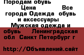 Породам обувь Barselona biagi › Цена ­ 15 000 - Все города Одежда, обувь и аксессуары » Мужская одежда и обувь   . Ленинградская обл.,Санкт-Петербург г.